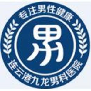 連云港九龍醫(yī)院有限公司