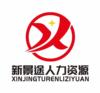 浙江新景途人力資源有限公司