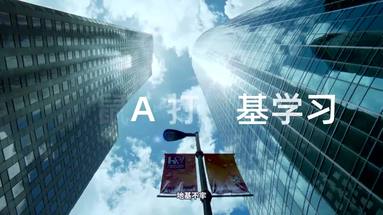 奕伟教育打地基