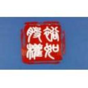 上海裕如股權(quán)投資基金管理有限公司