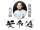 广州黄飞鸿医疗管理有限公司