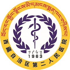 西藏自治區(qū)第二人民醫(yī)院