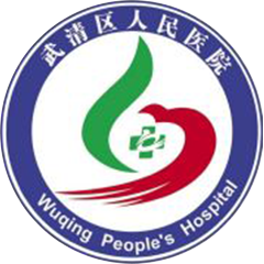 天津市武清區(qū)人民醫(yī)院