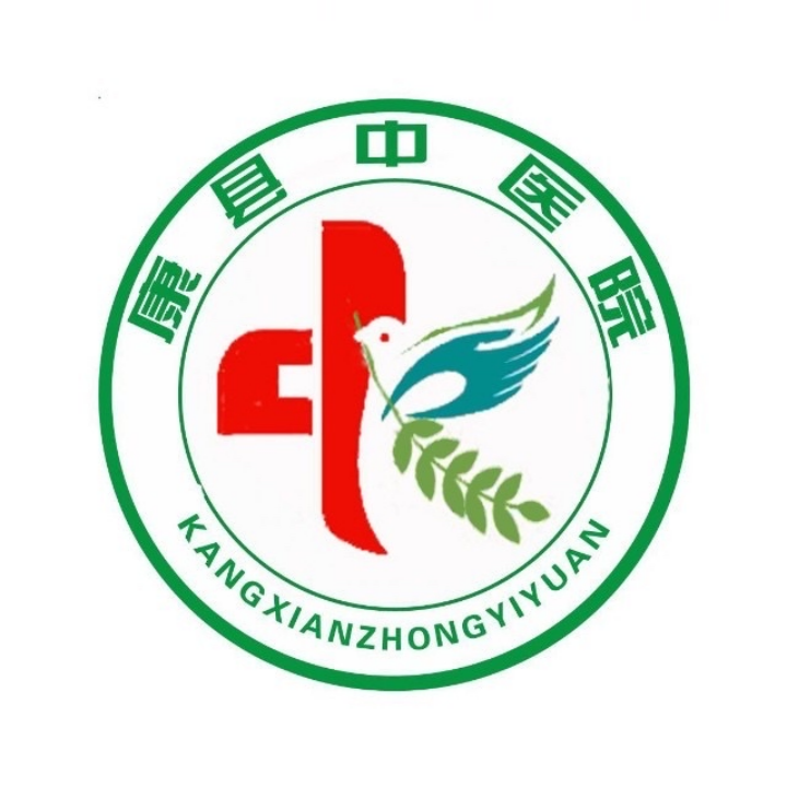 康縣中醫(yī)院
