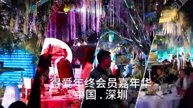 得爱年终会员嘉年华