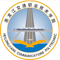 黑龍江交通職業(yè)技術學院