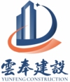 湖北云奉建设工程有限公司