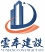 湖北云奉建设工程有限公司