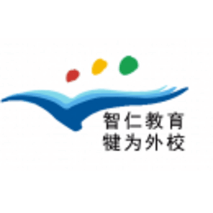 犍為外國語實驗學校