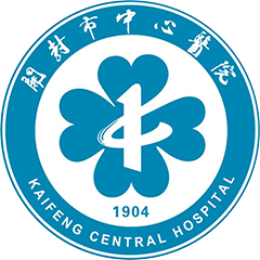 開封市中心醫(yī)院