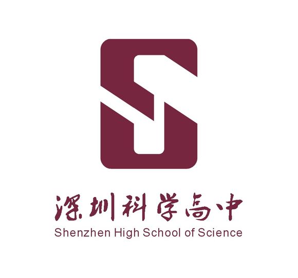 深圳科學(xué)高中