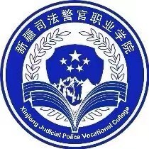 新疆司法警官職業(yè)學(xué)院