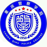 重慶警察學院