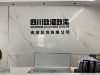 四川致澄致澈法律咨詢有限公司