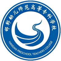 邯鄲幼兒師范高等專科學校