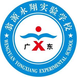 廣東韶關(guān)翁源永翔實(shí)驗(yàn)學(xué)校
