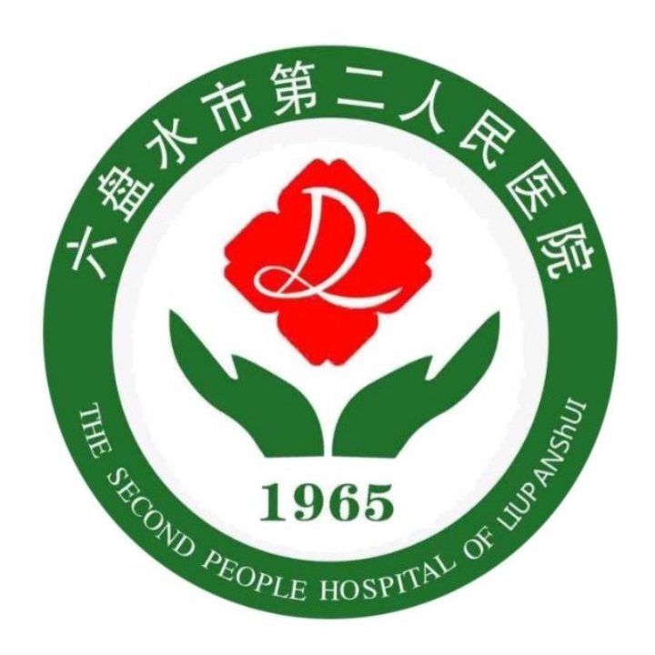 六盤水市第二人民醫(yī)院