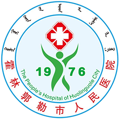 霍林郭勒市人民醫(yī)院