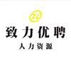 重庆致力优聘人力资源管理有限公司