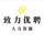 重庆致力优聘人力资源管理有限公司