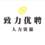 重庆致力优聘人力资源管理有限公司