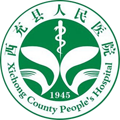 西充縣人民醫(yī)院