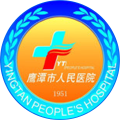 鷹潭市人民醫(yī)院