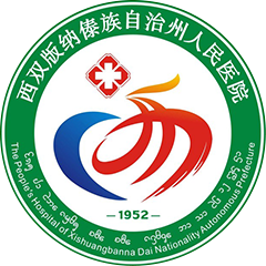 西雙版納傣族自治州人民醫(yī)院