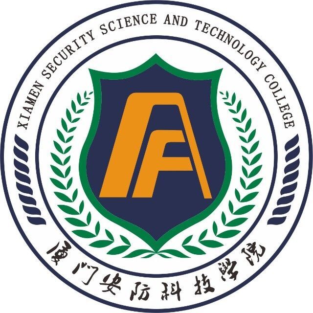 廈門安防科技職業(yè)學(xué)院
