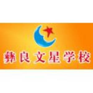 彝良縣文星學(xué)校