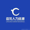 深圳市藍(lán)龍人力資源服務(wù)有限公司