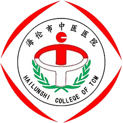 海倫市中醫(yī)醫(yī)院