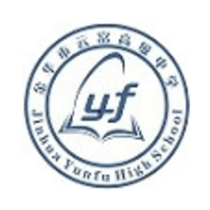 金華市云富高級(jí)中學(xué)