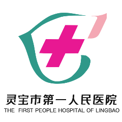 靈寶市第一人民醫(yī)院
