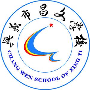 興義市昌文學校