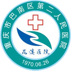 重慶市巴南區(qū)第二人民醫(yī)院