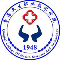 青海衛(wèi)生職業(yè)技術(shù)學(xué)院