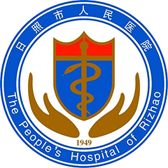 日照市人民醫(yī)院