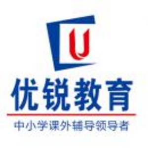 臨沂市優(yōu)銳教育咨詢有限公司