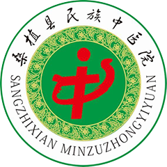桑植縣民族中醫(yī)院