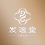 福州市晉安區(qū)發(fā)謐堂美容店(個(gè)體工商戶)