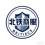北京铁仕商业服务有限公司