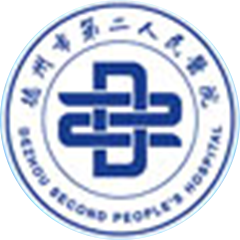 德州市第二人民醫(yī)院