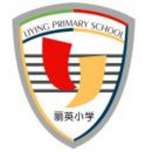 上海民辦麗英小學