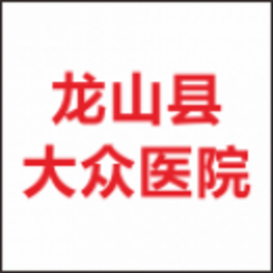 龍山縣大眾醫(yī)院
