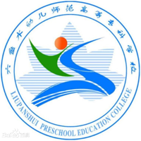 六盤水幼兒師范高等?？茖W(xué)校