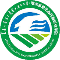 鄂爾多斯生態(tài)環(huán)境職業(yè)學(xué)院