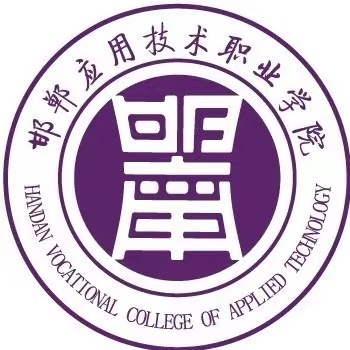 邯鄲應用技術職業(yè)學院