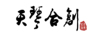 北京天琴合創技術有限公司