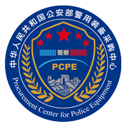 公安部警用裝備采購中心